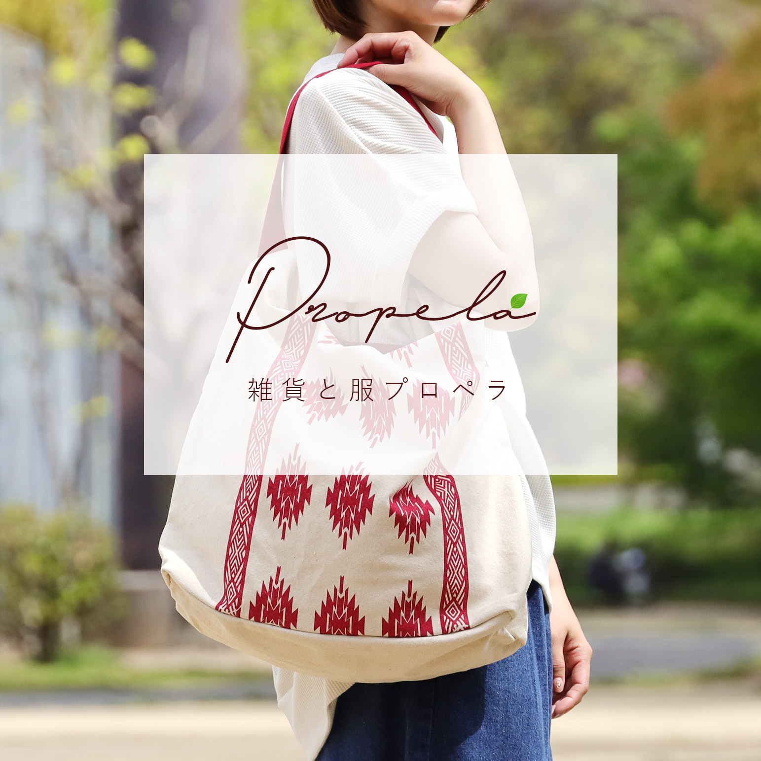 雑貨と服プロペラ_楽天市場